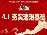 4.1 夯实法治基础 课件 2024-2025学年九年级道德与法治上册