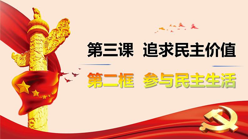 3.2 参与民主生活 课件-2024-2025学年统编版道德与法治九年级上册第1页