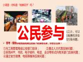 3.2 参与民主生活 课件-2024-2025学年统编版道德与法治九年级上册