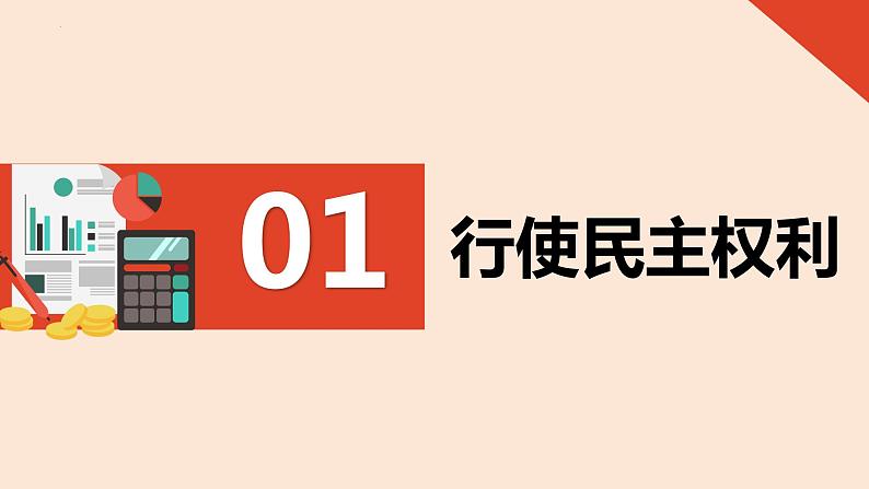 3.2 参与民主生活 课件-2024-2025学年统编版道德与法治九年级上册第6页