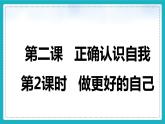 2.2 做更好的自己 课件 -【新教材】2024-2025学年七年级道德与法治上册课件