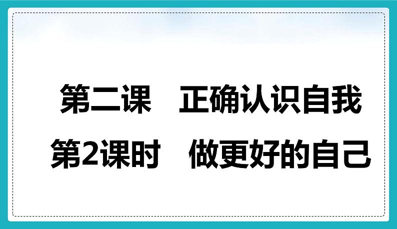 2.2 做更好的自己 课件 -【新教材】2024-2025学年七年级道德与法治上册课件01