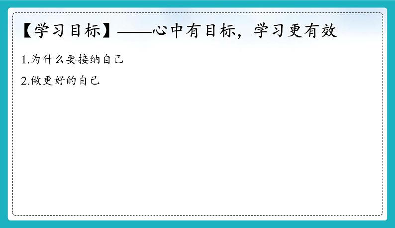 2.2 做更好的自己 课件 -【新教材】2024-2025学年七年级道德与法治上册课件03