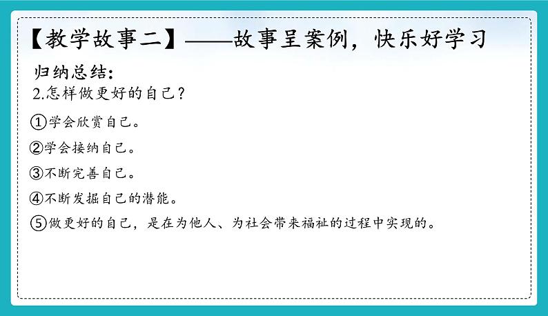 2.2 做更好的自己 课件 -【新教材】2024-2025学年七年级道德与法治上册课件07