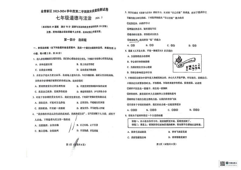 辽宁省大连市金州区（金普新区）2023-2024学年七年级下学期期末质量检测道德与法治试卷第1页