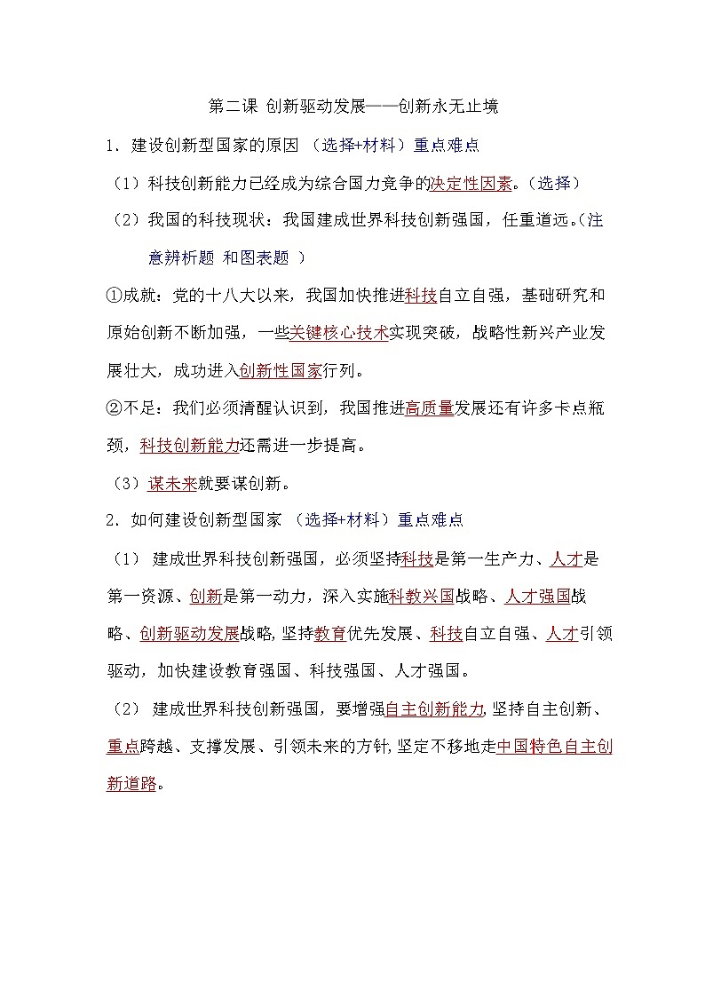 第二课 创新驱动发展——创新永无止境知识点总结第1页