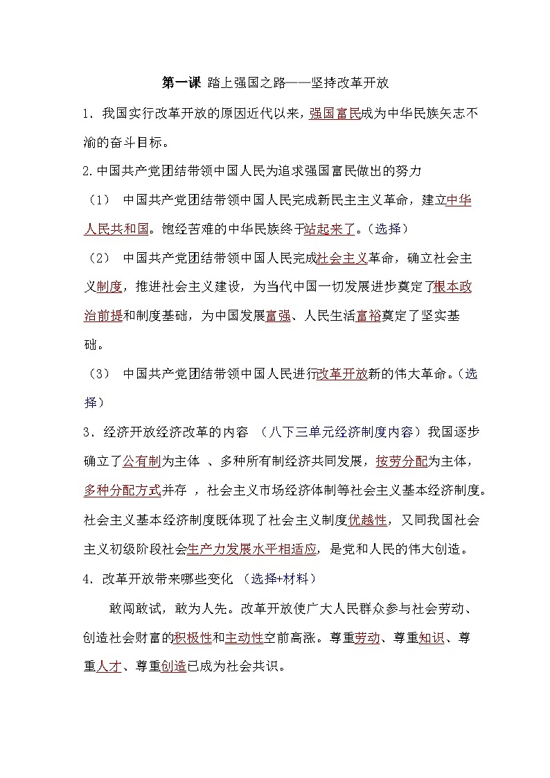 第一课 踏上强国之路——坚持改革开放知识点总结 第1页