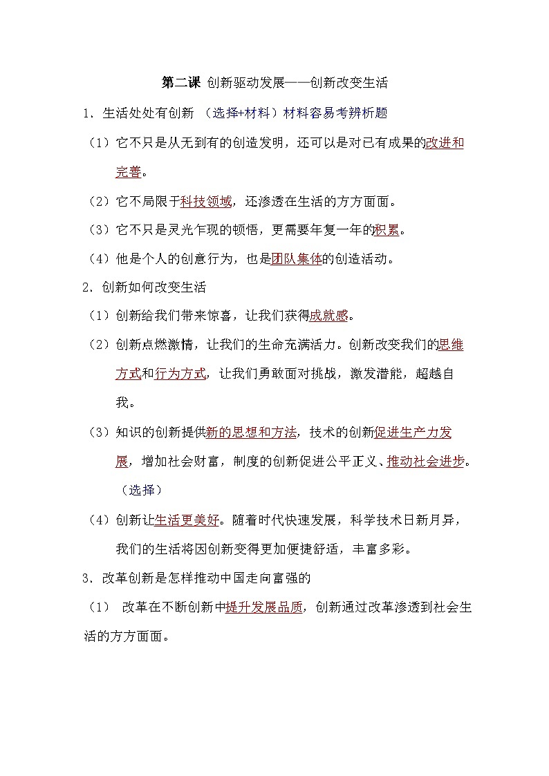 第二课 创新驱动发展——创新改变生活知识点总结第1页