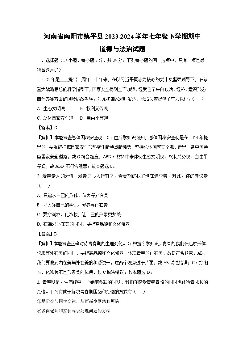 [政治][期中]河南省南阳市镇平县2023-2024学年七年级下学期期中道德与法治试题(解析版)第1页