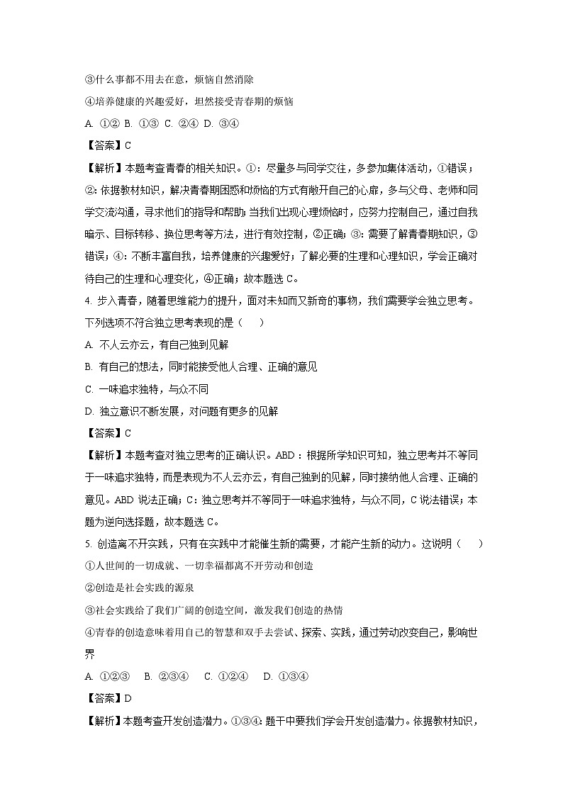[政治][期中]河南省南阳市镇平县2023-2024学年七年级下学期期中道德与法治试题(解析版)第2页