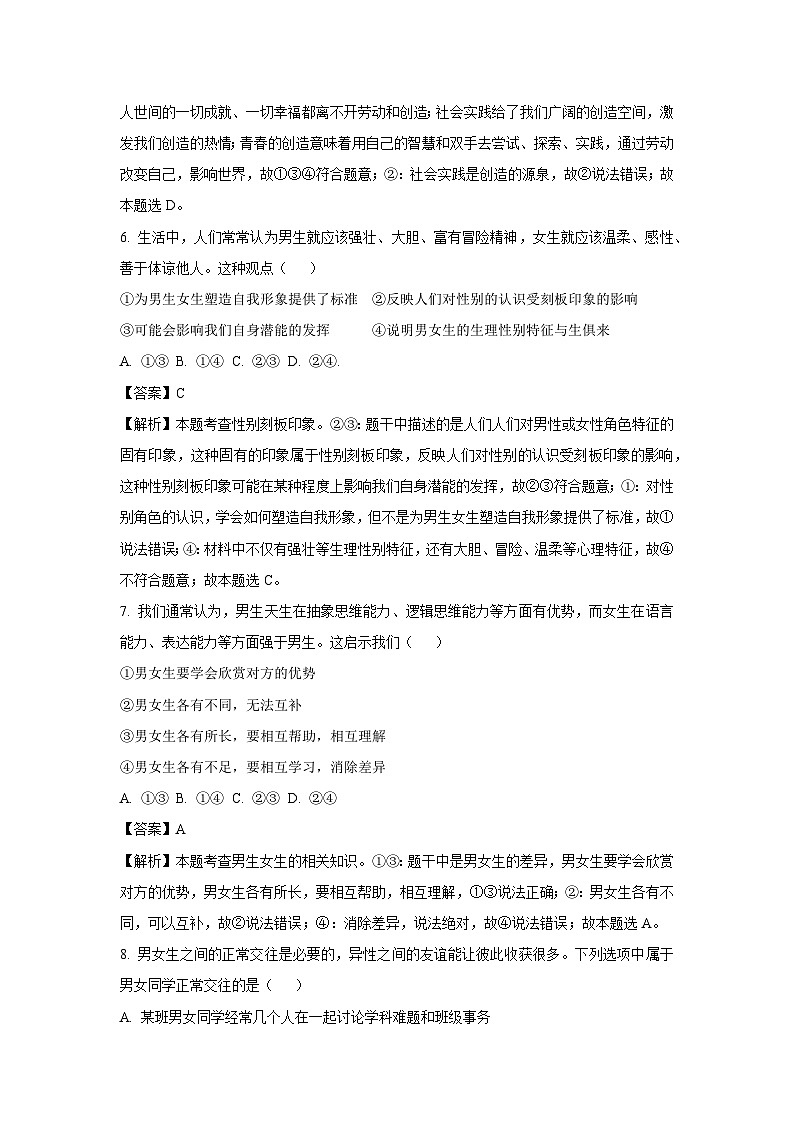 [政治][期中]河南省南阳市镇平县2023-2024学年七年级下学期期中道德与法治试题(解析版)第3页