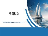 【公开课】部编版初中道法9下2.3.1《中国担当》课件+教案+视频