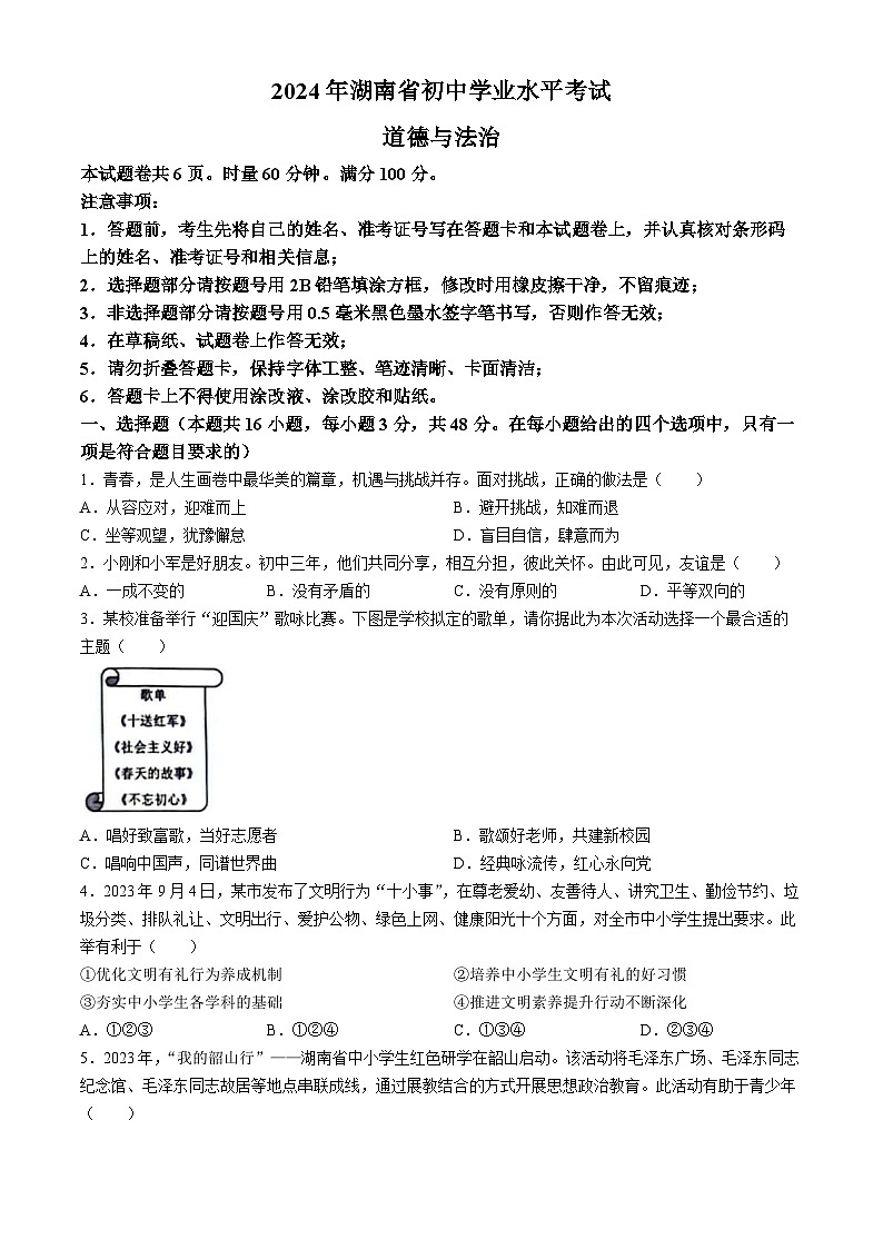2024年湖南省中考道德与法治真题(无答案)01