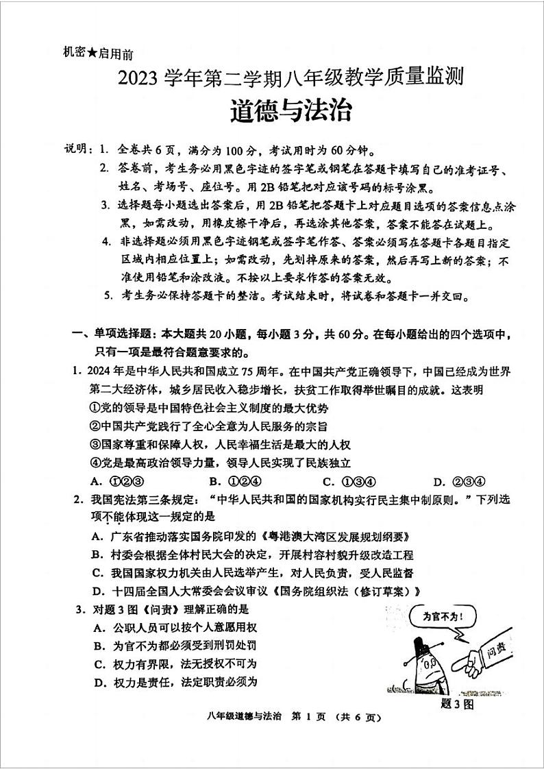 广东省佛山市顺德区2023-2024学年八年级下学期期末道德与法治试卷第1页