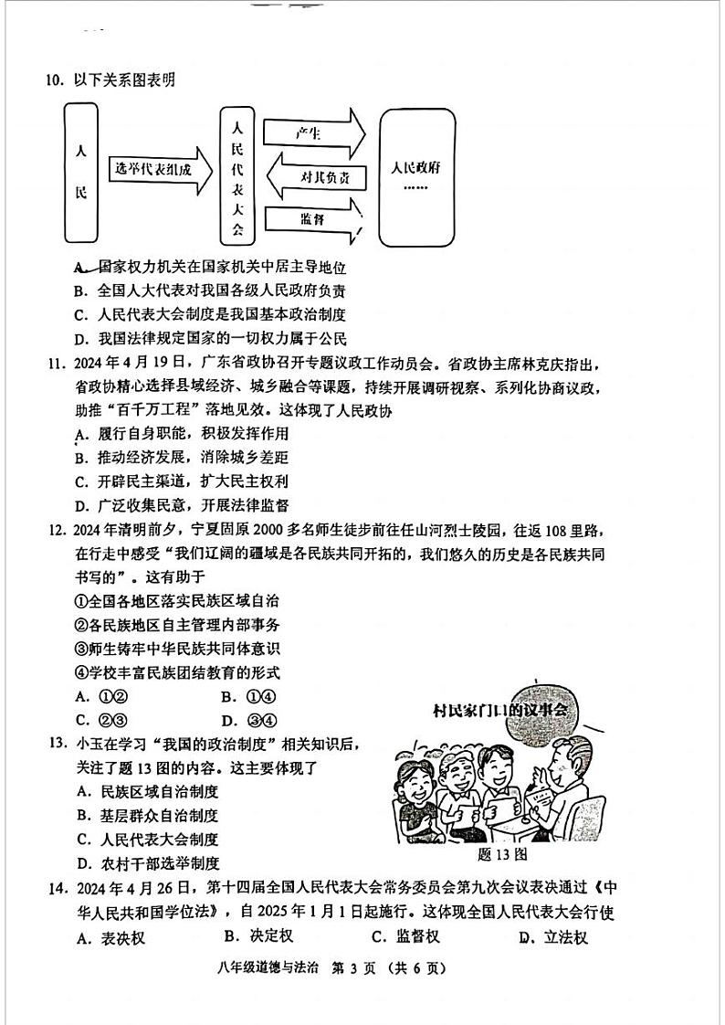 广东省佛山市顺德区2023-2024学年八年级下学期期末道德与法治试卷第3页