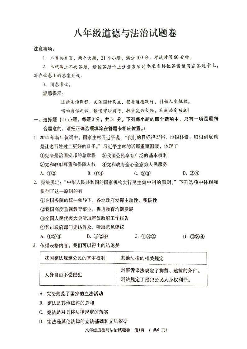 河南省三门峡市2023-2024学年八年级下学期期末道德与法治试卷01