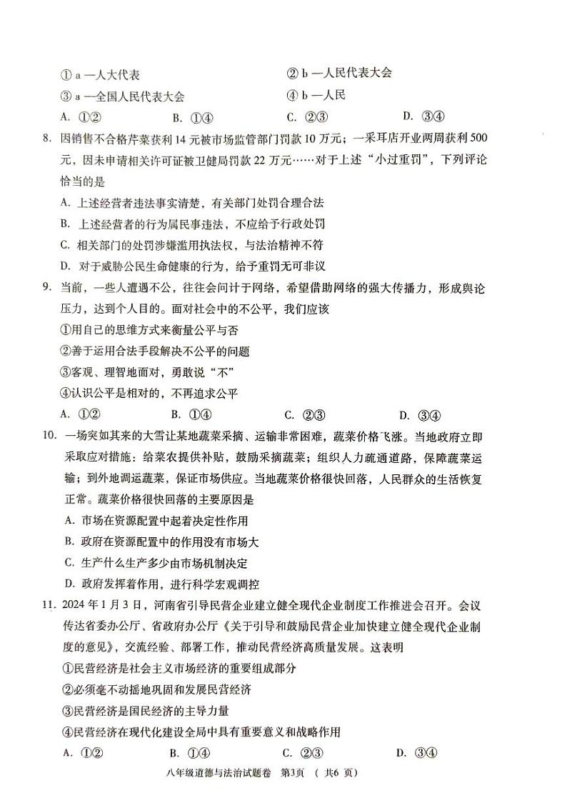 河南省三门峡市2023-2024学年八年级下学期期末道德与法治试卷03