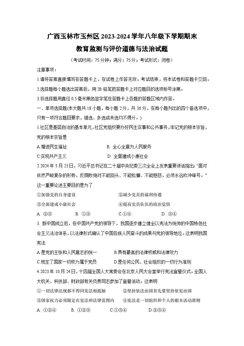 [政治][期末]广西玉林市玉州区2023-2024学年八年级下学期期末教育监测与评价试题01