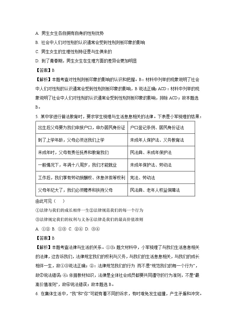 [政治][期末]湖南省长沙市望城区2023-2024学年七年级下学期期末道德与法治试题(解析版)第3页