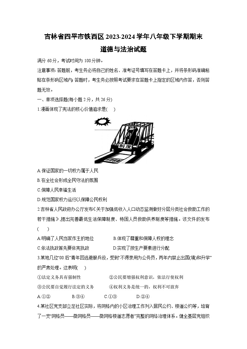 [政治][期末]吉林省四平市铁西区2023-2024学年八年级下学期期末试题第1页