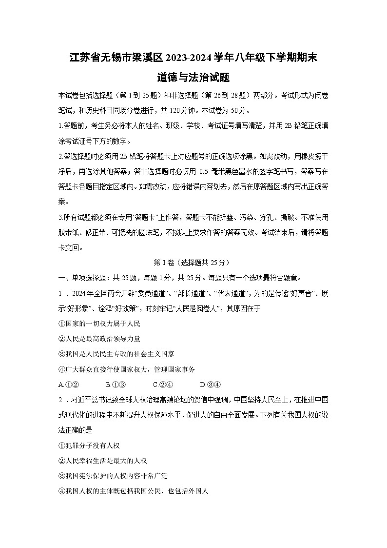 [政治][期末]江苏省无锡市梁溪区2023-2024学年八年级下学期期末试题第1页