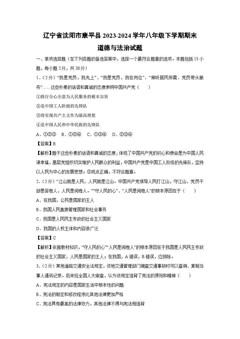 [政治][期末]辽宁省沈阳市康平县2023-2024学年八年级下学期期末试题(解析版)第1页
