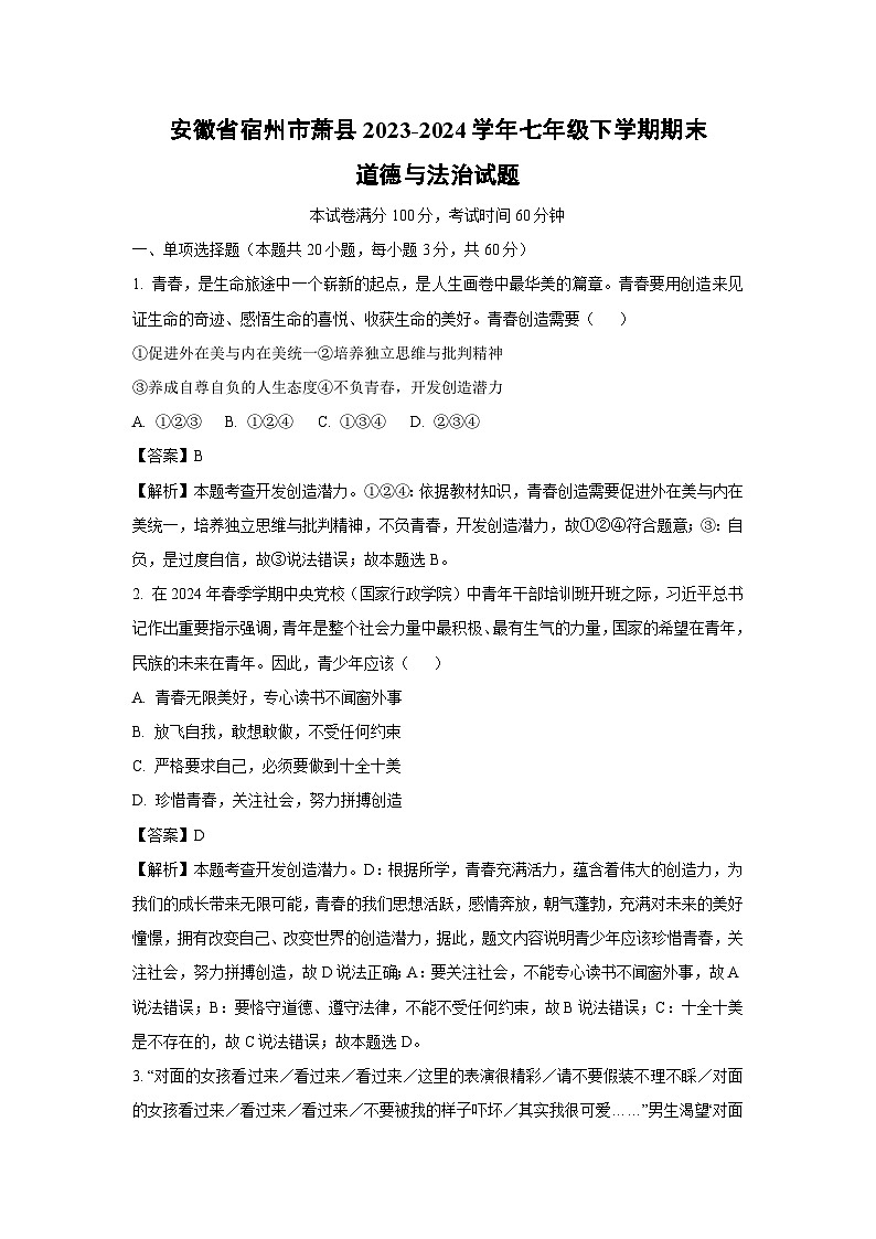 [政治][期末]安徽省宿州市萧县2023-2024学年七年级下学期期末道德与法治试题(解析版)01