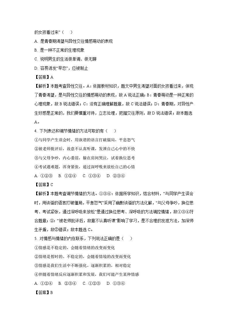 [政治][期末]安徽省宿州市萧县2023-2024学年七年级下学期期末道德与法治试题(解析版)02