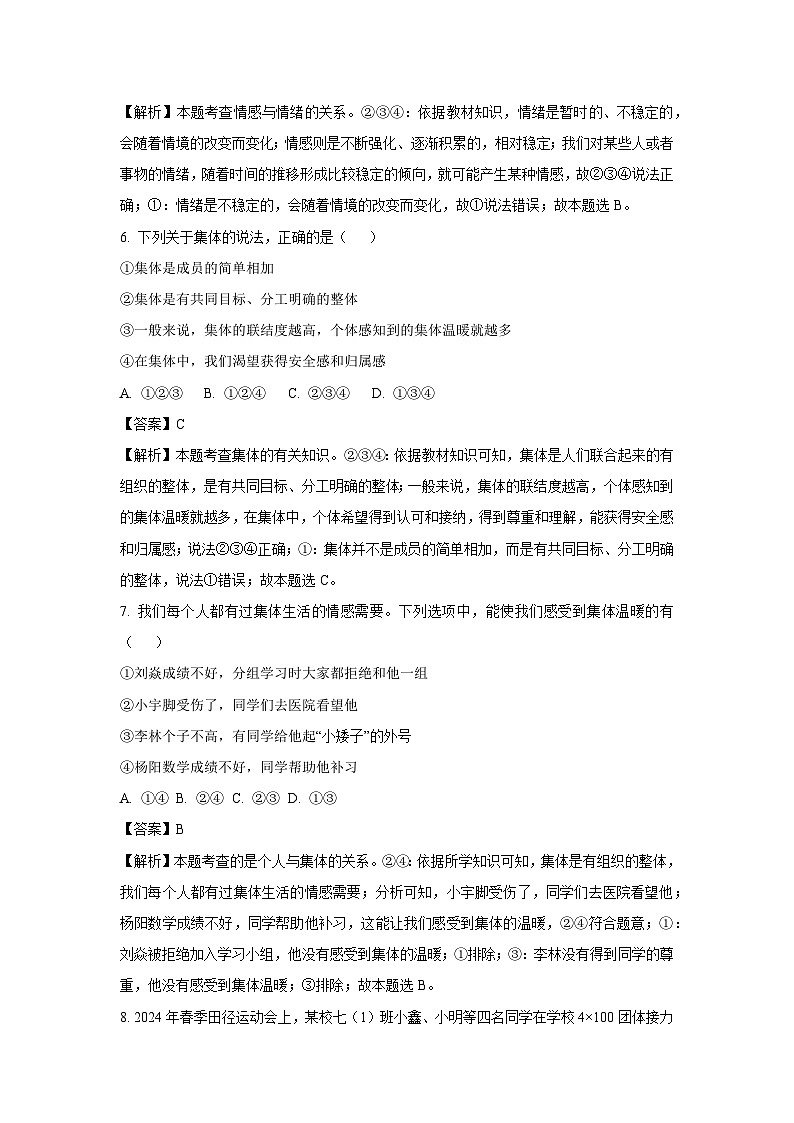 [政治][期末]安徽省宿州市萧县2023-2024学年七年级下学期期末道德与法治试题(解析版)03
