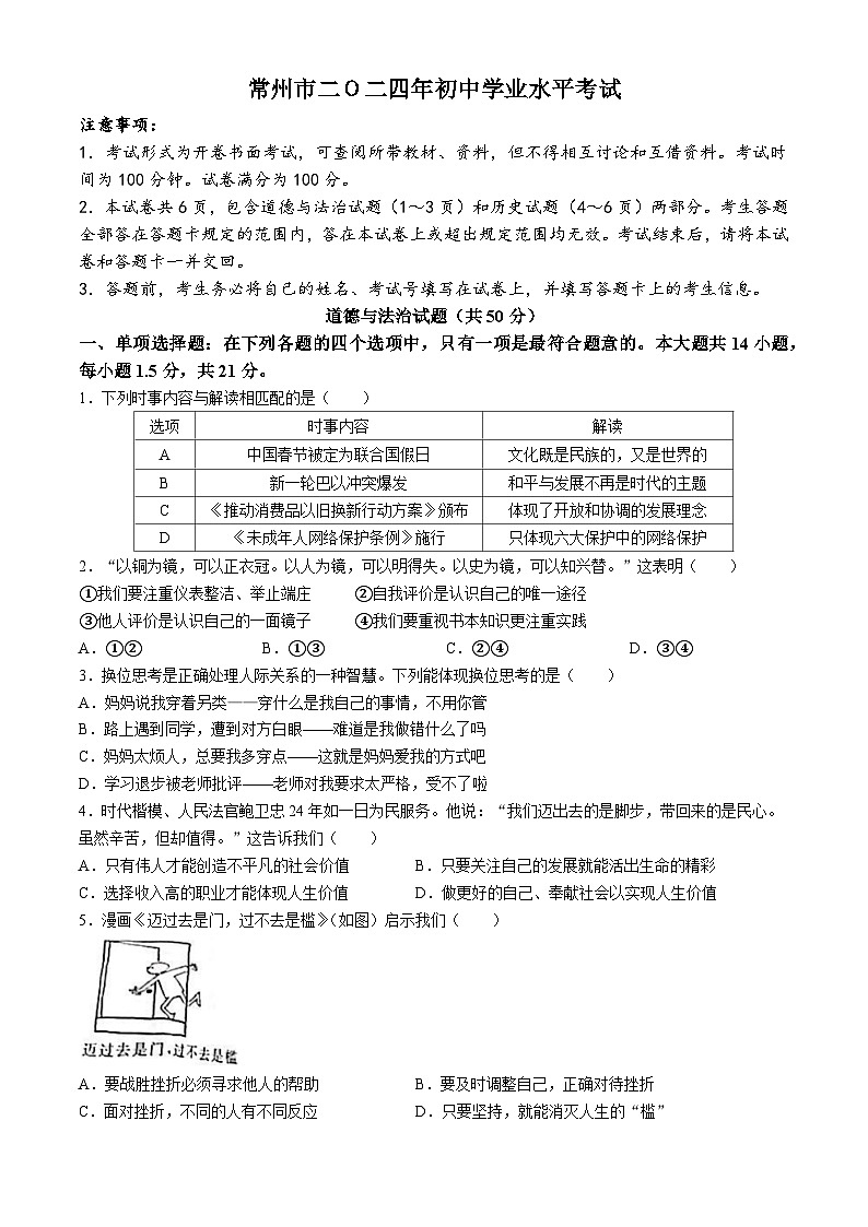 2024年江苏省常州市中考道德与法治真题(无答案)01