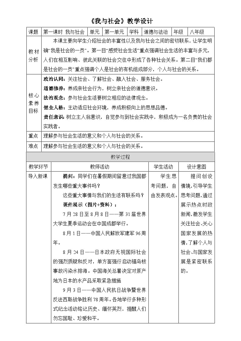 【新课标核心素养】道德与法治八上1.1我与社会（课件+同步教案+视频素材）01