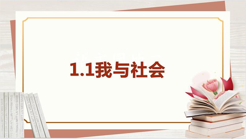 【新课标核心素养】道德与法治八上1.1我与社会（课件+同步教案+视频素材）04