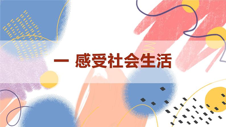 【新课标核心素养】道德与法治八上1.1我与社会（课件+同步教案+视频素材）06