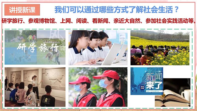 【新课标核心素养】道德与法治八上1.1我与社会（课件+同步教案+视频素材）08