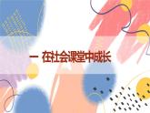 【新课标核心素养】道德与法治八上1.2在社会中成长（课件+同步教案+视频素材）