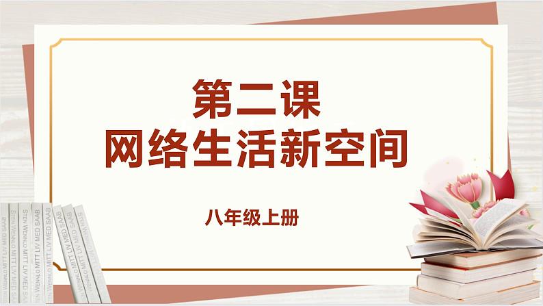 【新课标核心素养】道德与法治八上2.1网络改变世界（课件+同步教案+视频素材）01