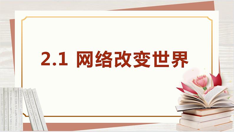 【新课标核心素养】道德与法治八上2.1网络改变世界（课件+同步教案+视频素材）03