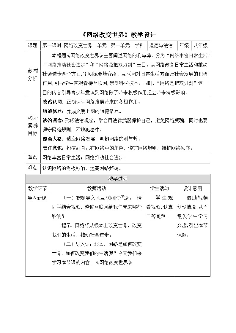 【新课标核心素养】道德与法治八上2.1网络改变世界（课件+同步教案+视频素材）01