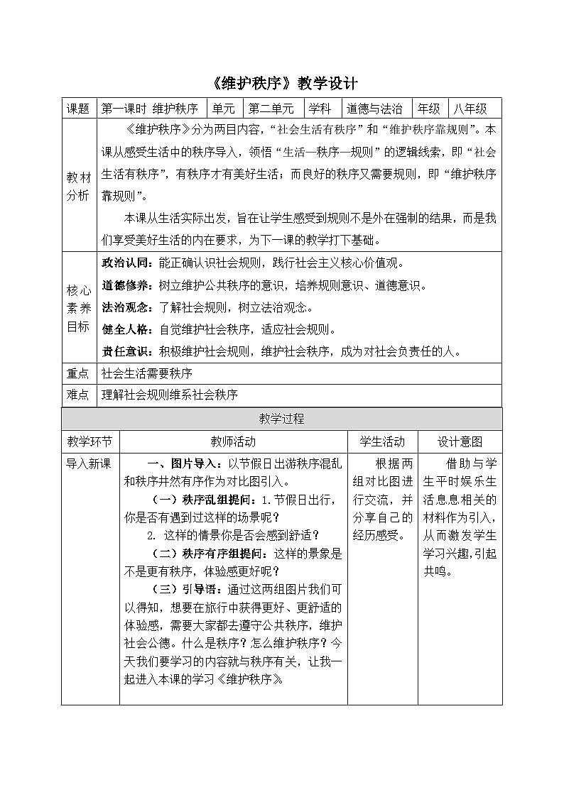 【新课标核心素养】道德与法治八上3.1维护秩序（课件+同步教案+视频素材）01