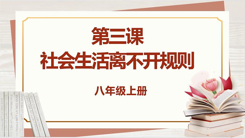 【新课标核心素养】道德与法治八上3.1维护秩序（课件+同步教案+视频素材）01