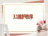 【新课标核心素养】道德与法治八上3.1维护秩序（课件+同步教案+视频素材）