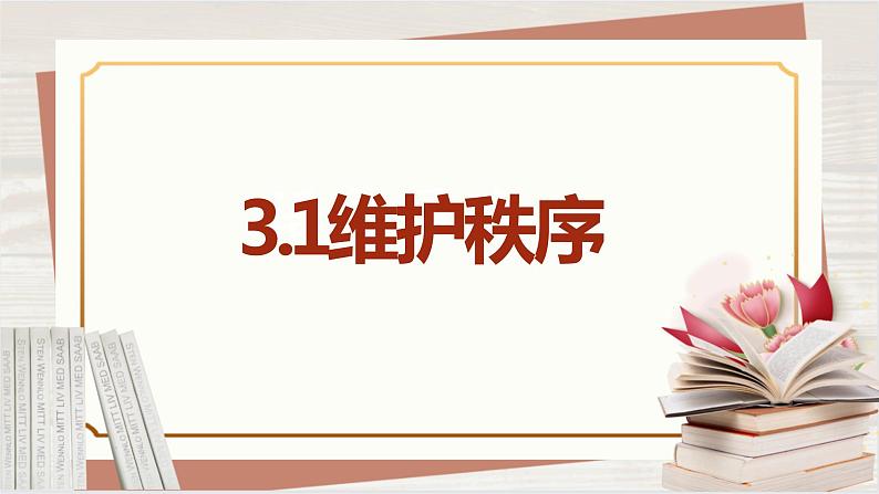 【新课标核心素养】道德与法治八上3.1维护秩序（课件+同步教案+视频素材）04