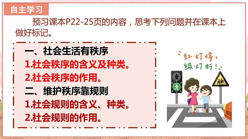 【新课标核心素养】道德与法治八上3.1维护秩序（课件+同步教案+视频素材）05