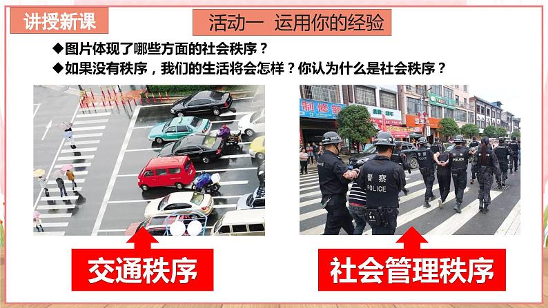 【新课标核心素养】道德与法治八上3.1维护秩序（课件+同步教案+视频素材）07