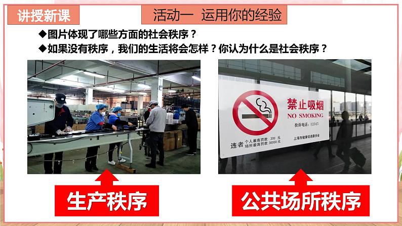 【新课标核心素养】道德与法治八上3.1维护秩序（课件+同步教案+视频素材）08