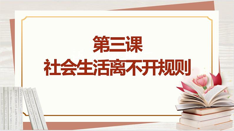 【新课标核心素养】道德与法治八上3.2遵守规则（课件+同步教案+视频素材）01