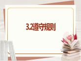 【新课标核心素养】道德与法治八上3.2遵守规则（课件+同步教案+视频素材）