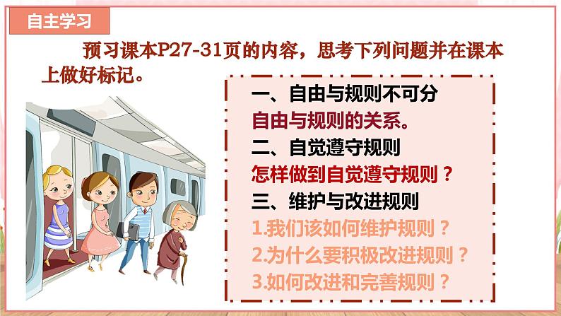 【新课标核心素养】道德与法治八上3.2遵守规则（课件+同步教案+视频素材）06