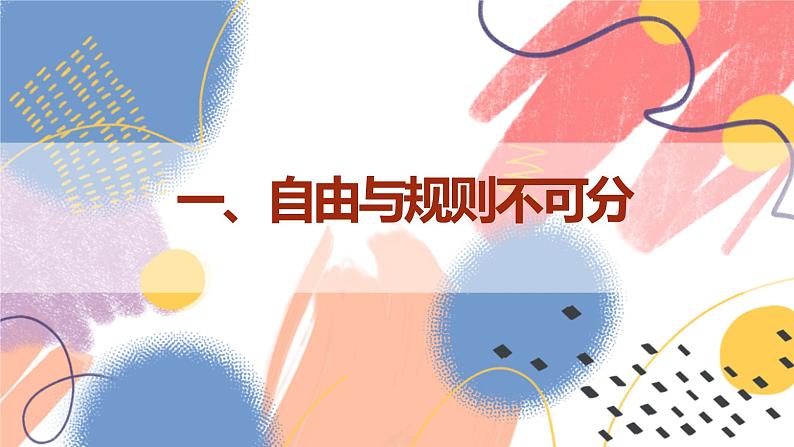 【新课标核心素养】道德与法治八上3.2遵守规则（课件+同步教案+视频素材）07