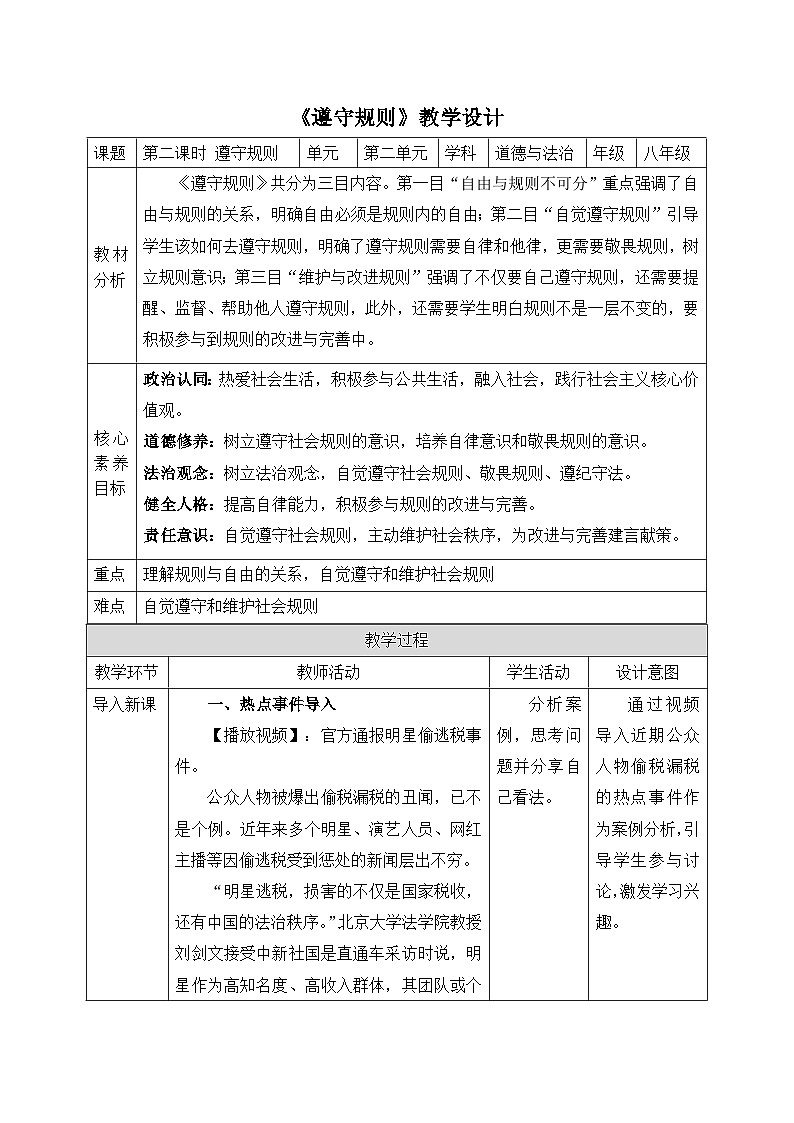【新课标核心素养】道德与法治八上3.2遵守规则（课件+同步教案+视频素材）01